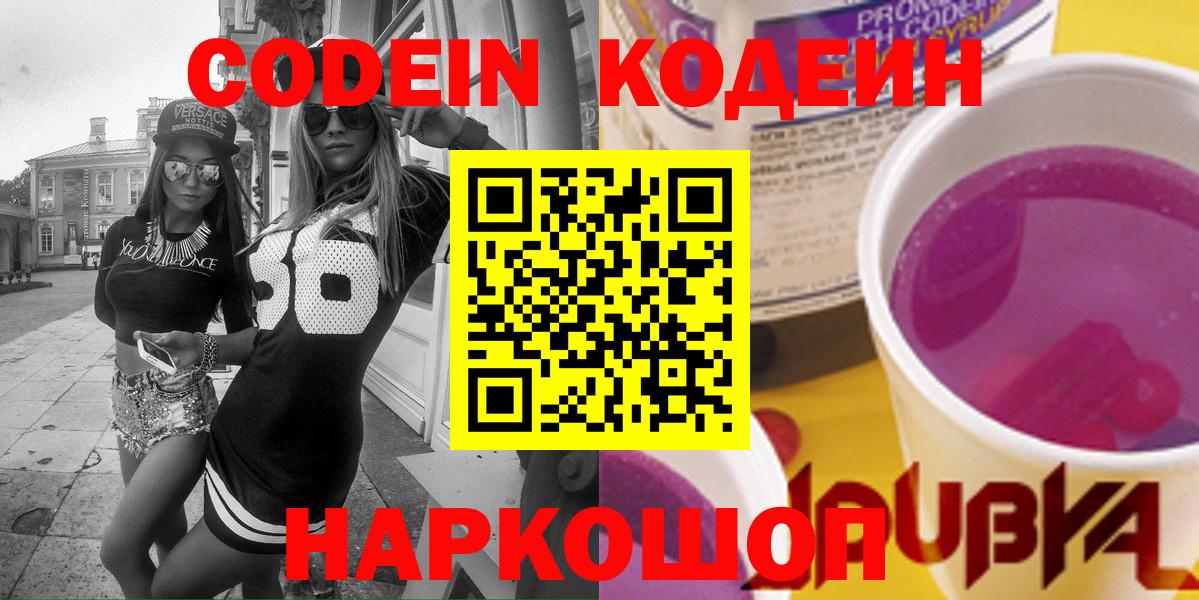 Codein Purple Drank  Кодеин напиток Lean (лин)  Вход с VPN  Владикавказ 